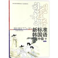 正版新书]新标准韩国语(MP3版)(中级.下)金重燮978756005850