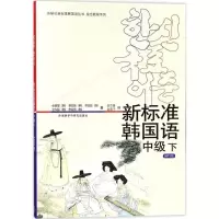 正版新书]新标准韩国语(MP3版)(中级.下)金重燮978756005850