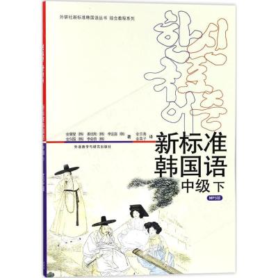 正版新书]新标准韩国语(MP3版)(中级.下)金重燮978756005850