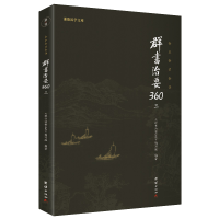 正版新书]群书治要360·第三册(群书治要菁华摘选,360条原文加