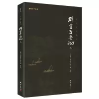 正版新书]群书治要360·第三册(群书治要菁华摘选,360条原文加