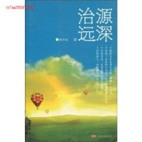 正版新书]源深治远·赵治远著赵治远著9787807594222