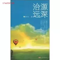 正版新书]源深治远·赵治远著赵治远著9787807594222
