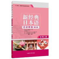 正版新书]新经典日本语新经典日本语会话教程第4册(第2版)于飞,