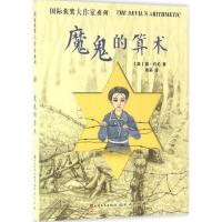 正版新书]靠前获奖大作家系列?魔鬼的算术简·约伦9787501611126
