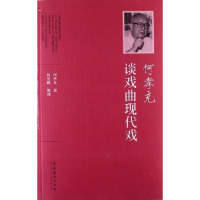 正版新书]何孝充谈戏曲现代戏何孝充9787503954740