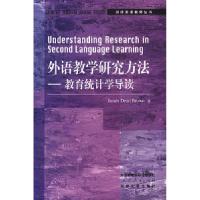 正版新书]外语教学研究方法--教育统计学导读[英]布朗 吴欣 导读
