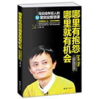 正版新书]哪里有抱怨哪里就有机会马云给年轻人的14堂创业智慧课
