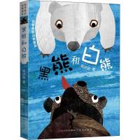 正版新书]我和我的动物朋友?黑熊和白熊高洪波9787501614141
