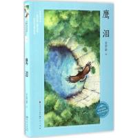 正版新书]鹰泪金曾豪 著 著作9787501611898