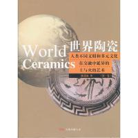 正版新书]世界陶瓷陈进海 著9787806016725