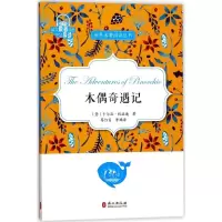 正版新书]木偶奇遇记蔡红昌9787119109497