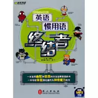正版新书]英语惯用语终结者刘春伟9787119061931