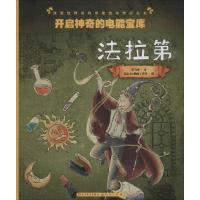 正版新书]开启神奇的电能宝库:法拉第拉飞客9787501609857