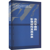 正版新书]当代中国的影像结构及其未来孙佳山著9787503976407