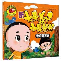 正版新书]大图大字我爱读:新大头儿子和小头爸爸·欢迎葫芦