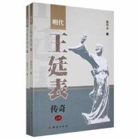 正版新书]明代王廷表传奇陈怀志团结出版社9787512688698陈怀志