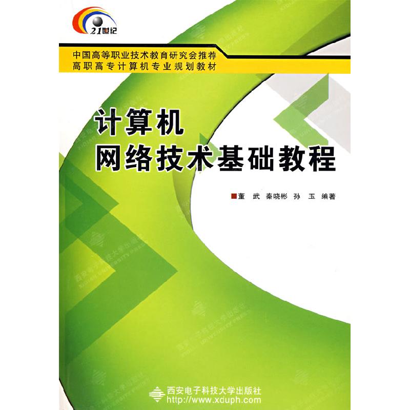 正版新书]计算机网络技术基础教程(高职)董武 秦晓彬 孙玉9787