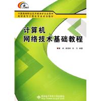 正版新书]计算机网络技术基础教程(高职)董武 秦晓彬 孙玉9787