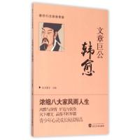 正版新书]文章巨公韩愈/唐宋八大家故事集东方慧子9787307162952