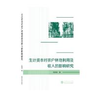 正版新书]生计资本对农户林地利用及收入的影响研究张旭锐 著978