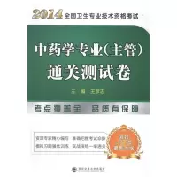 正版新书]2014-中药学专业(主管)通关测试卷-全国卫生专业技术资