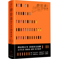 正版新书]碧岩录今释胡赳赳 著9787523402856