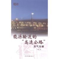 正版新书]能源输送的“高速公路”:西气东输刘晶著978750852695