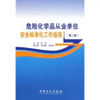 正版新书]危险化学品从业单位安全标准化工作指南(第二版)刘强