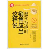 正版新书]遭受拒绝时销售应当这样说勇生9787307081314