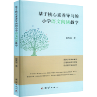 正版新书]基于核心素养导向的小学语文阅读教学赵秀丽 著9787523