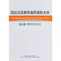 正版新书]国际汉语教学通用课程大纲(葡萄牙语/汉语对照)国家汉