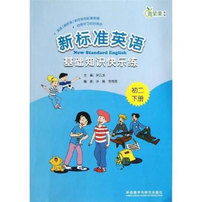 正版新书]新标准英语基础知识快乐练(初二下)宋云龙编9787513528
