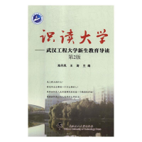 正版新书]识读大学:武汉工程大学新生教育导读(第2版)郑丹凤