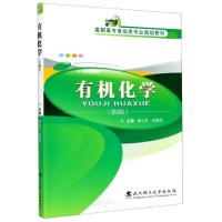 正版新书]有机化学(第2版高职高专食品类专业规划教材)编者:杨玉
