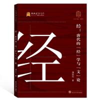 正版新书]经:唐代的"经"学与"文"论潘链钰9787307205413