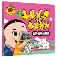 正版新书]大图大字我爱读:新大头儿子和小头爸爸·会讲故事