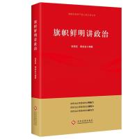正版新书]旗帜鲜明讲政治中映9787514233865