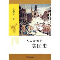 正版新书]人人爱看的美国史京虎子 著9787807415244