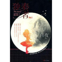 正版新书]独奏者浅白色9787543057005
