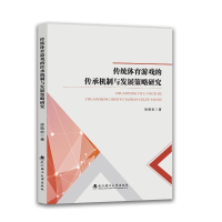 正版新书]传统体育游戏的传承机制与发展策略研究徐敬松 著 著97