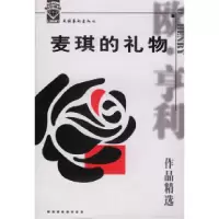 正版新书]麦琪的礼物[美]欧·亨利 阎玉英 雷武铃9787503922091