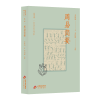 正版新书]大家小书精选本周易简要李镜池著,李铭建整理 著97878