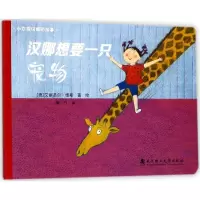 正版新书]汉娜想要一只宠物艾丽诺尔·维斯9787562955016