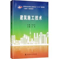 正版新书]建筑施工技术郭永伟9787562956952