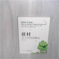 正版新书]驻村 为了共同的事业胡小平9787547052570