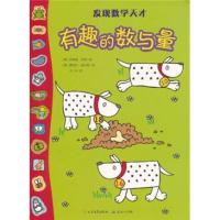 正版新书]有趣的数与量-发现数学天才菲奥娜.沃特9787501603589