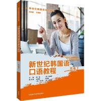 正版新书]新世纪韩国语口语教程(初级.下)韩梅9787513598507