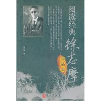 正版新书]阅读经典徐志摩作品集徐志摩著9787119080093