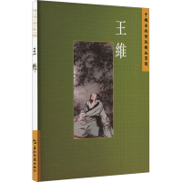 正版新书]中国古典诗词精品赏读丛书 王维 繁体版陈殊原97875085